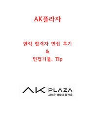 AK플라자/AK몰 면접 ~2020년 현직자 최고급자료&lt;극비&gt; 정리ver