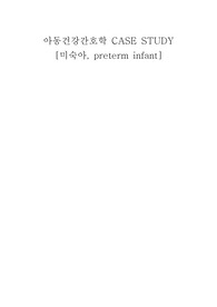[아동간호학] 미숙아 케이스 스터디(case study)