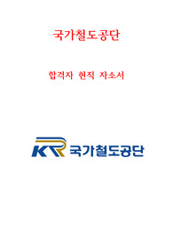 국가철도공단 KR 현직 합격 자소서&amp;기업분석 최신 &lt;꿀자료&gt;