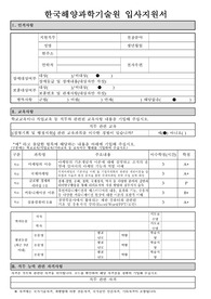 한국해양과학기술원(정부출연연구기관) 신입 행정직 입사지원서