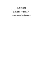 노인간호학 Alzheimer's disease 치매 케이스 진단 3개
