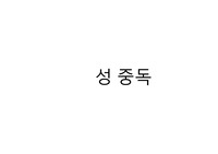 성 중독 내용 총정리 (성중독의 개념, 원인, 유형, 치료방법 등등)