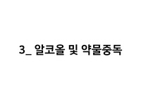 알코올 및 약물중독 내용 총정리 (개념, 진단 기준, 중독 단계, 발생하는 문제점 등등)