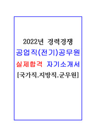 2022년 공업직(전기직)공무원 실제합격 경력경쟁 자기소개서입니다(국가직,지방직,공무직)