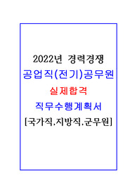 2022년 공업직(전기직)공무원 실제합격 경력경쟁 직무수행계획서입니다.(국가직, 지방직, 군무원)