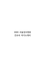 2020 서울성모병원 자기소개서(합격자), 그 외 빅5 자소서로 활용가능