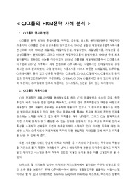 CJ 그룹의 HRM 사례분석 (A받은 자료)