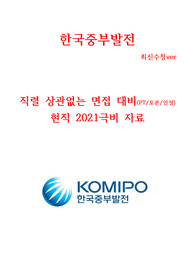 한국중부발전소 면접의 모든것 2021대비 현직자 최고급자료&lt;극비&gt; +수정