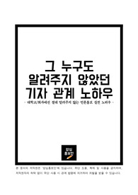 그 누구도 알려주지 않았던 기자관계 노하우