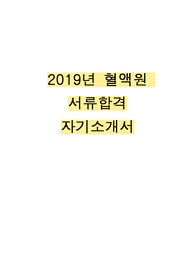 2019 혈액원 서류합격 자기소개서