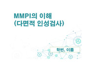 (심리측정및검사) MMPI의 이해 PPT