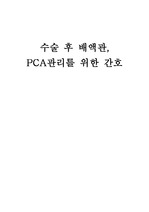 성인간호학 배액관, PCA관리, 수술 후 간호 총정리본 - A+