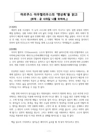 마르쿠스 아우렐리우스의 "명상록"을 읽고