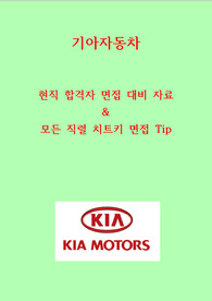 기아자동차 면접 대비 ~2021년 현직자 최고급자료&lt;극비&gt; 정리ver