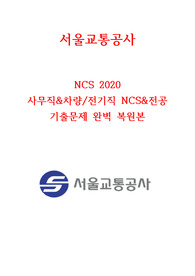 서울교통공사 사무직, 차량전기,전기직 전공 기출 복원본 최신ver