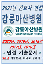 강릉아산병원 간호사 면접 최신 5개년 기출문제 2021대비