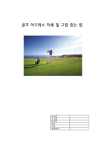 골프 어드레스 및 자세 보고서