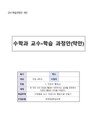[+A] 초등특수교육과 교육실습생 초등 수학 수업지도안 [4학년]