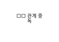 관계중독, 사랑중독 총정리 (개념, 유형, 치료방법 등)