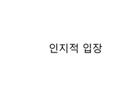 인지적 입장 총정리(인지혁명,인지적 왜곡, 인지심리치료 등등)