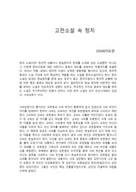 고전소설 속 정치 보고서
