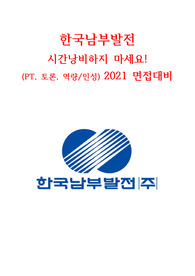 한국남부발전소 면접치트키 시간낭비하지마세요! PT,토론,직무,인성 +수정 최신