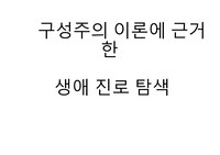 구성주의 이론에 근거한 생애 진로 탐색 총정리 (직업적 성격, 생애주제 확인 및 분석, 진로적응력)
