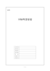 1RM 측정방법