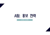 보건교육실습(시민건강놀이터 A팀 홍보전략 PPT 및 대본)