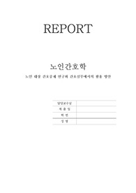 노인 대상 간호중재 연구와 간호실무에서의 활용 방안!! - 학과 1등의 리포트