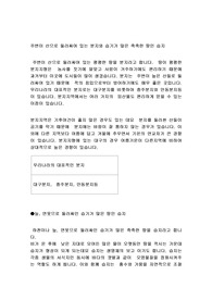 주변이 산으로 둘러싸여 있는 분지와 습기가 많은 축축한 땅인 습지