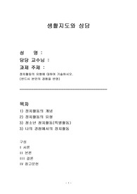 [A+과제] 1 정치활동의 유형에 대하여 기술하시오. (반드시 본인의 경험과 의견 반영되어야 함)