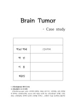 성인간호학 brain tumor case study