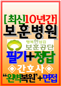 보훈병원 필기시험 면접 중앙보훈병원 부산보훈병원 대전보훈병원 광주보훈병원 대구보훈병원 인천보훈병원 &lt;2025&gt;