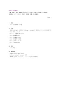 콜린스 등이 제시한 가족을 대상으로 하는 사회복지사의 역할에 대해 정리하고 그 역할에 대한 본인의 의견을 함께 서술하세요.
