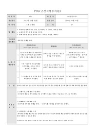 PBS(긍정적 행동지원) 개별화교육