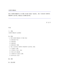한국 사회복지행정의 각 시기별 주요한 특성을 기술하고, 최근 우리나라 사회복지 행정에서 강조되는 내용들을 정리해 봅시다.