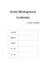 성인간호학 AML(Acute Myelogenous Leukemia) case study - A+받은 자료입니다