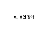 불안장애 총정리_ 불안장애 개념, 유형(범불안장애, 특정공포증 등등) , 치료방법 등등