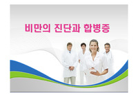 비만의 진단과 합병증