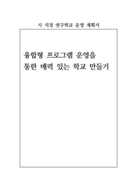 [계획서] 시 지정 연구학교운영 계획서-융합형 프로그램 운영을 통한 매력 있는 학교 만들기