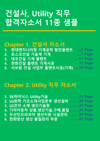 건설사, Utility 직무 대기업 합격자기소개서 11종 샘플 (포스코건설, 현대엔지니어링 등)