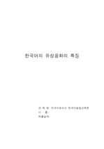 한국어의 유성음화의 특징