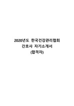 2020년도 한국건강관리협회 자기소개서 (간호사)