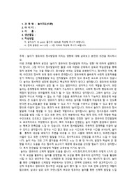[놀이지도]놀이가 영유아의 정서발달에 미치는 영향에 대해 살펴보고 본인의 의견을 제시하시오.