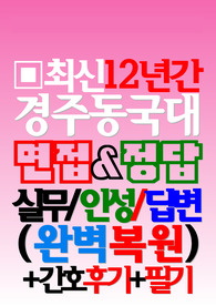 동국대학교경주병원 면접 경주동국대병원 간호사 2025