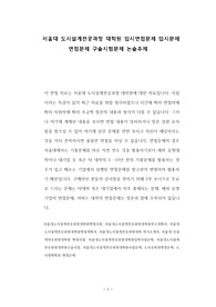 서울대 도시설계전공과정 대학원 입시면접문제 입시문제 면접문제 구술시험문제 논술주제