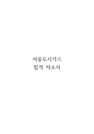 서울도시가스 서류합격 자기소개서