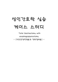 성인간호학 케이스 스터디 A+