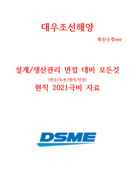 대우조선해양 설계/생산관리직 면접대비 현직자 최고급자료&lt;극비&gt; 최신